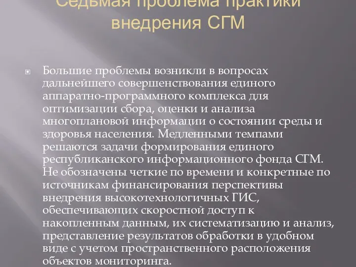 Седьмая проблема практики внедрения СГМ Большие проблемы возникли в вопросах