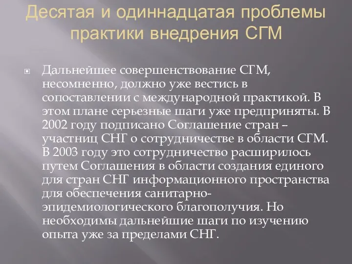 Десятая и одиннадцатая проблемы практики внедрения СГМ Дальнейшее совершенствование СГМ,