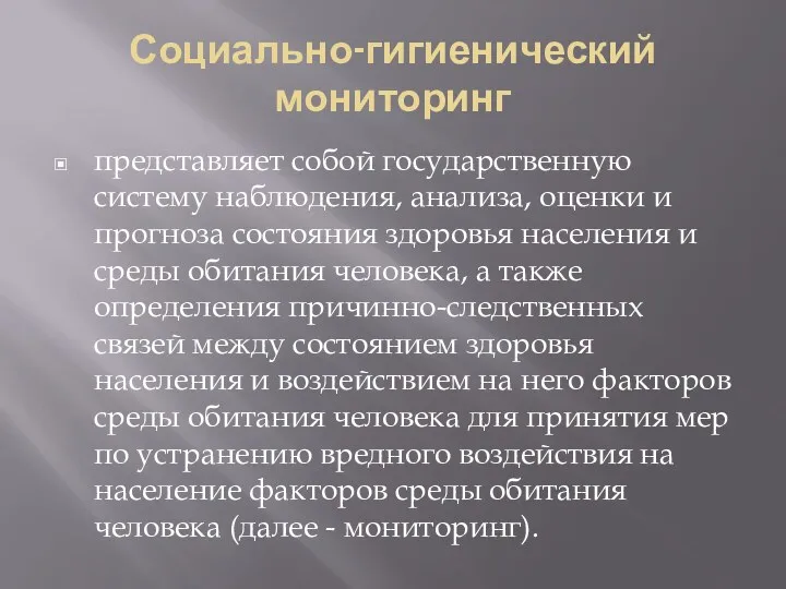 Социально-гигиенический мониторинг представляет собой государственную систему наблюдения, анализа, оценки и