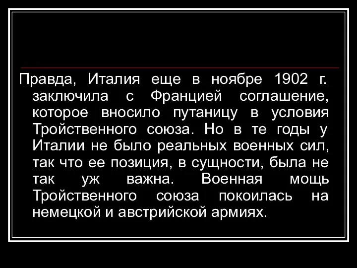 Правда, Италия еще в ноябре 1902 г. заключила с Францией