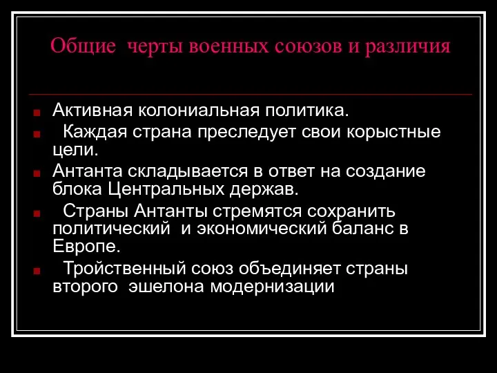 Общие черты военных союзов и различия Активная колониальная политика. Каждая