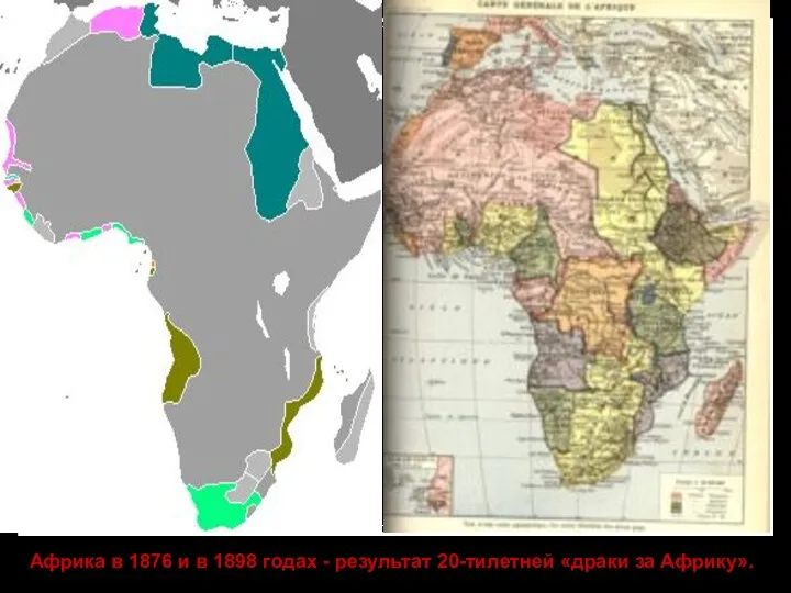 Африка в 1876 и в 1898 годах - результат 20-тилетней «драки за Африку».