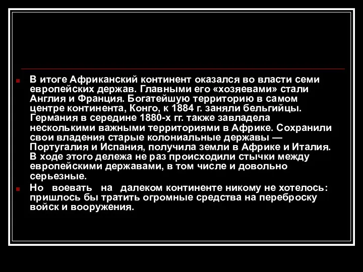 В итоге Африканский континент оказался во власти семи европейских держав.