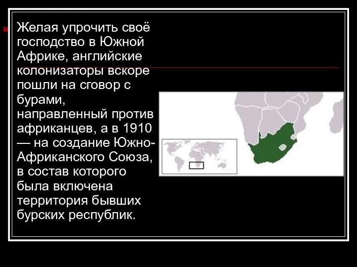 Желая упрочить своё господство в Южной Африке, английские колонизаторы вскоре