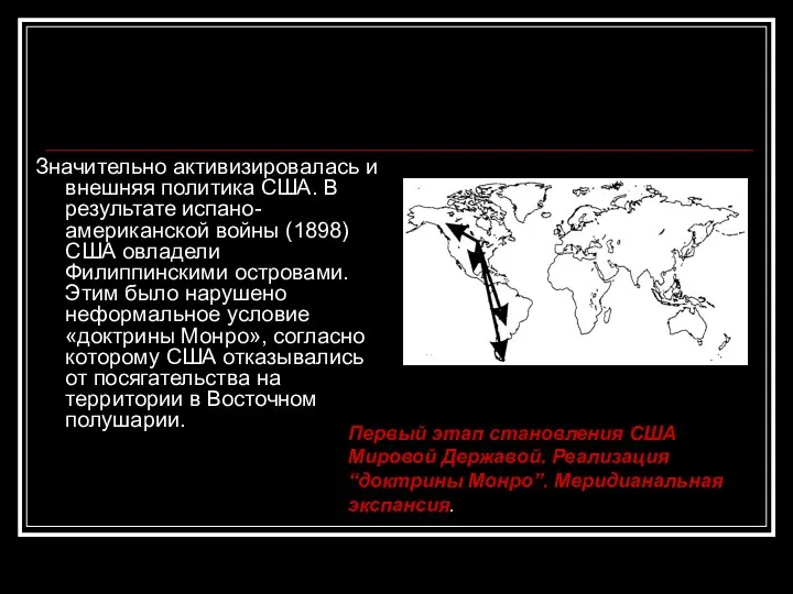 Значительно активизировалась и внешняя политика США. В результате испано-американской войны