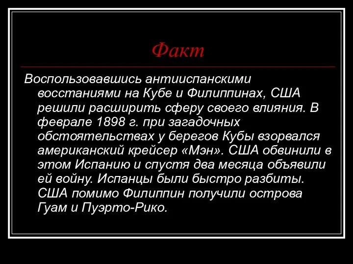 Факт Воспользовавшись антииспанскими восстаниями на Кубе и Филиппинах, США решили