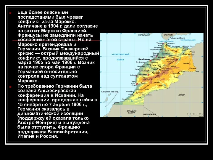 Еще более опасными последствиями был чреват конфликт из-за Марокко. Англичане