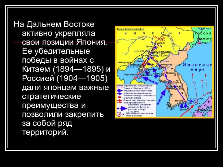 На Дальнем Востоке активно укрепляла свои позиции Япония. Ее убедительные