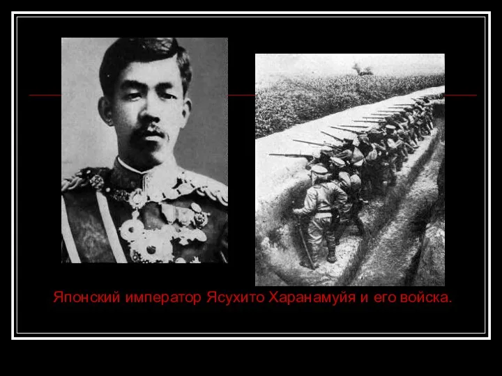 Японский император Ясухито Харанамуйя и его войска.