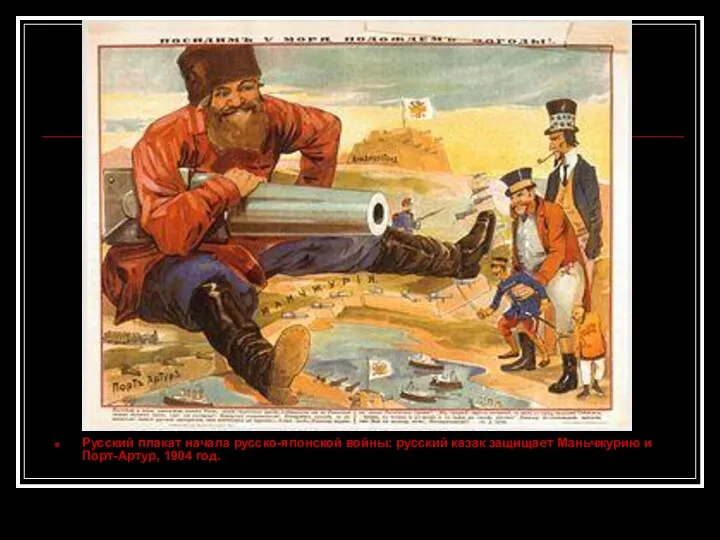 Русский плакат начала русско-японской войны: русский казак защищает Маньчжурию и Порт-Артур, 1904 год.