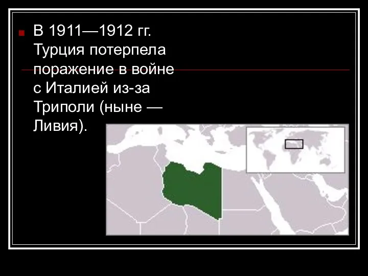 В 1911—1912 гг. Турция потерпела поражение в войне с Италией из-за Триполи (ныне — Ливия).