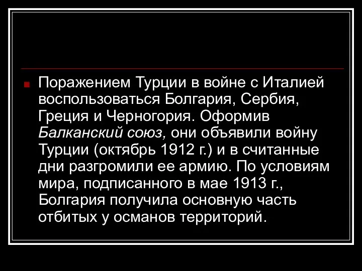 Поражением Турции в войне с Италией воспользоваться Болгария, Сербия, Греция