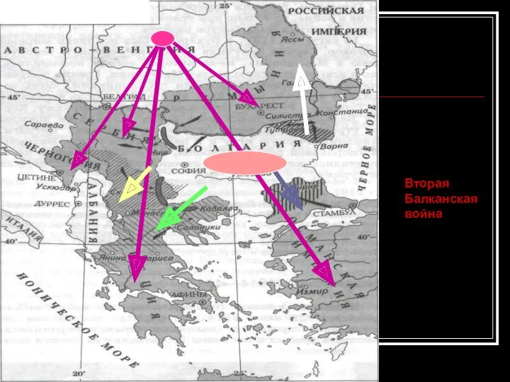 Вторая Балканская война