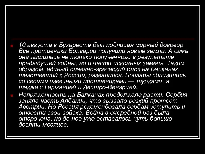 10 августа в Бухаресте был подписан мирный договор. Все противники