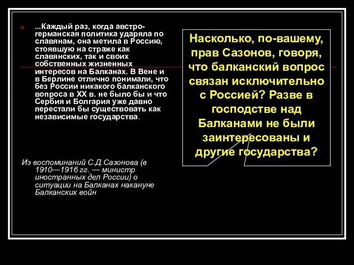 ...Каждый раз, когда австро-германская политика ударяла по славянам, она метила