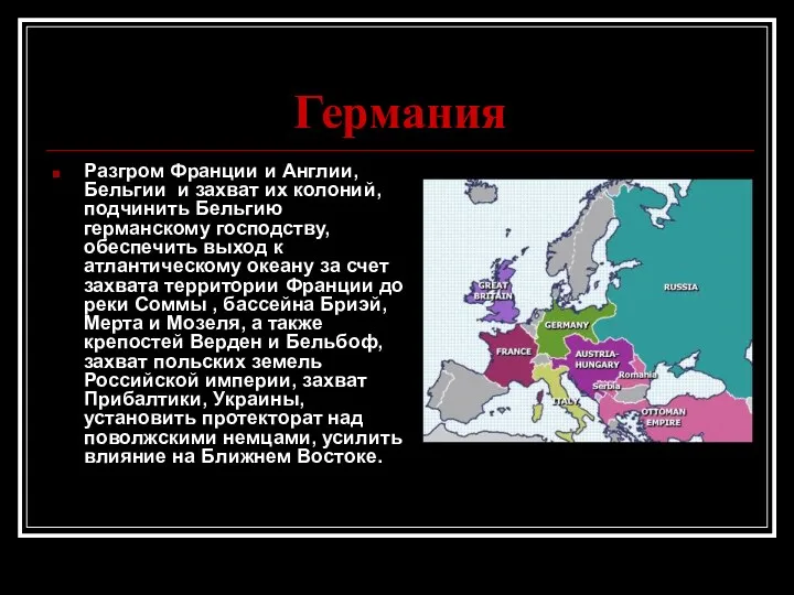 Германия Разгром Франции и Англии, Бельгии и захват их колоний,