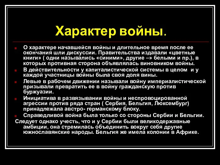 Характер войны. О характере начавшейся войны и длительное время после