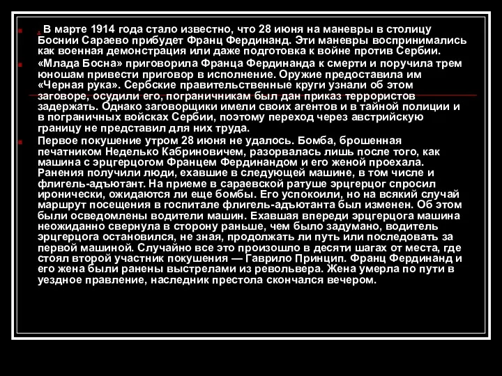 . В марте 1914 года стало известно, что 28 июня