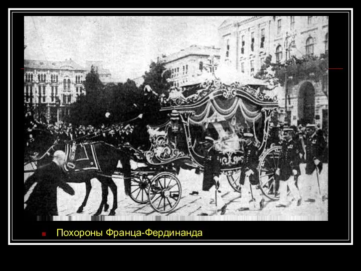 Похороны Франца-Фердинанда