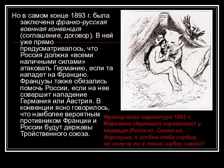 Но в самом конце 1893 г. была заключена франко-русская военная