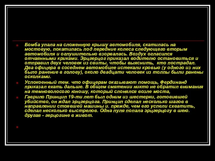 Бомба упала на сложенную крышу автомобиля, скатилась на мостовую, покатилась