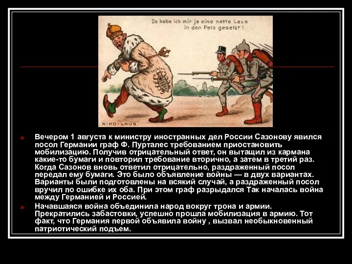 Вечером 1 августа к министру иностранных дел России Сазонову явился