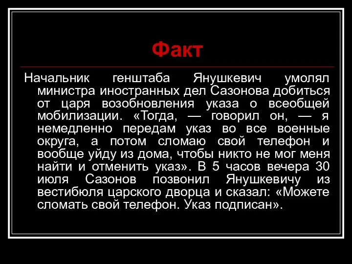 Факт Начальник генштаба Янушкевич умолял министра иностранных дел Сазонова добиться