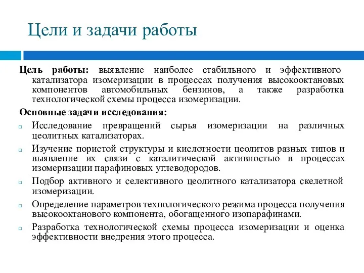 Цели и задачи работы Цель работы: выявление наиболее стабильного и