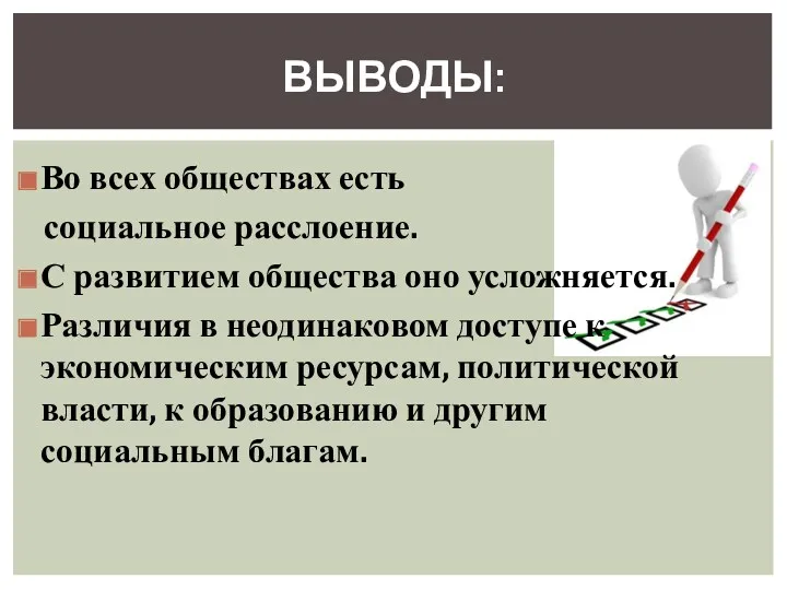 ВЫВОДЫ: Во всех обществах есть социальное расслоение. С развитием общества