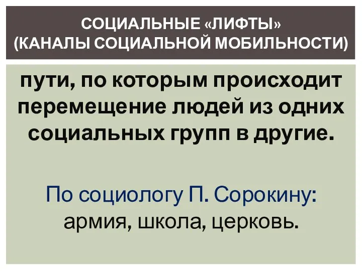 пути, по которым происходит перемещение людей из одних социальных групп