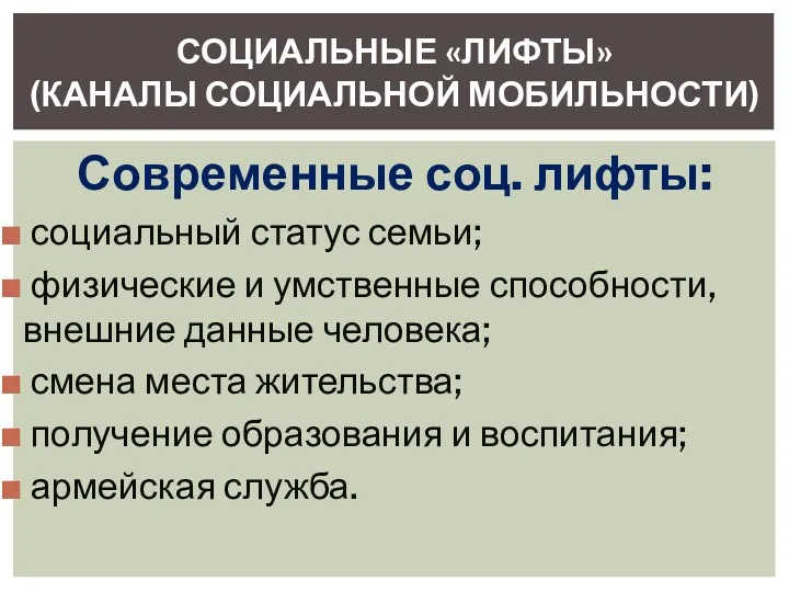 Современные соц. лифты: социальный статус семьи; физические и умственные способности,