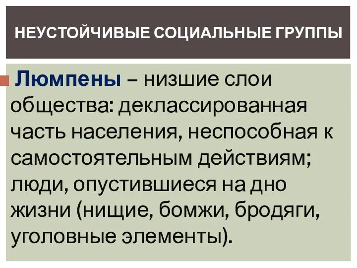 Люмпены – низшие слои общества: деклассированная часть населения, неспособная к