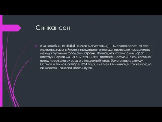 Синкансен «Синкансэ́н» (яп. 新幹線, «новая магистраль») — высокоскоростная сеть железных