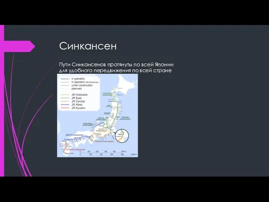 Синкансен Пути Синкансенов протянуты по всей Японии для удобного передвижения по всей стране