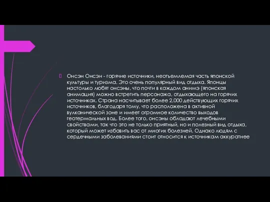 Онсэн Онсэн - горячие источники, неотъемлемая часть японской культуры и