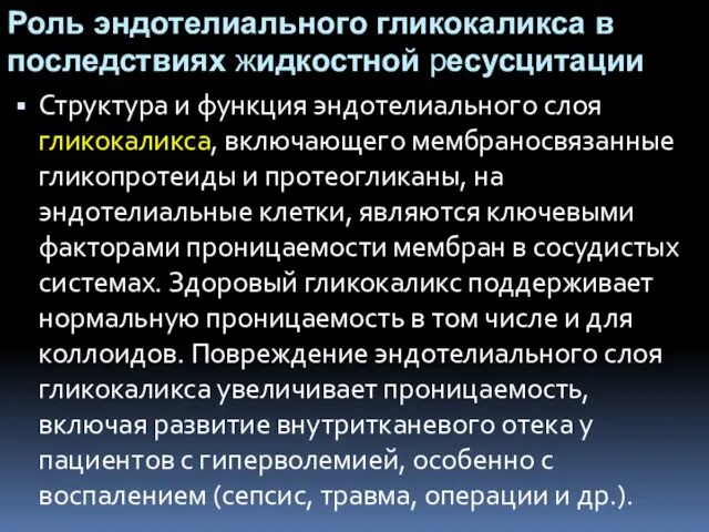 Роль эндотелиального гликокаликса в последствиях жидкостной ресусцитации Структура и функция