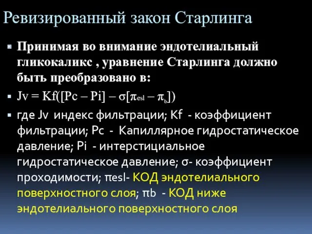 Ревизированный закон Старлинга Принимая во внимание эндотелиальный гликокаликс , уравнение