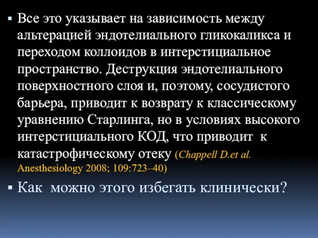 Все это указывает на зависимость между альтерацией эндотелиального гликокаликса и