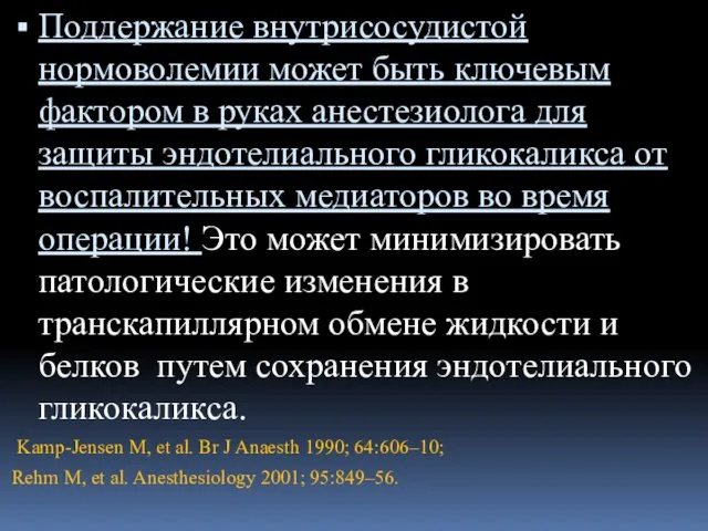 Поддержание внутрисосудистой нормоволемии может быть ключевым фактором в руках анестезиолога