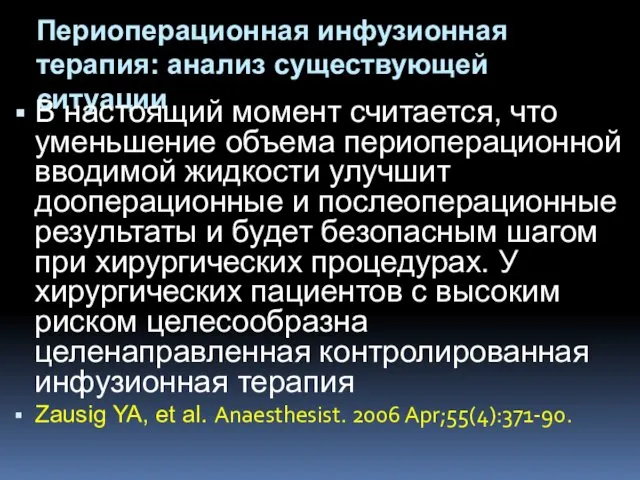 Периоперационная инфузионная терапия: анализ существующей ситуации В настоящий момент считается,