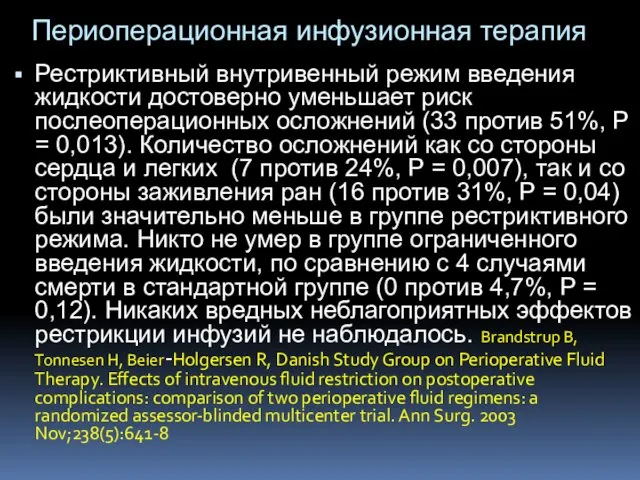 Периоперационная инфузионная терапия Рестриктивный внутривенный режим введения жидкости достоверно уменьшает