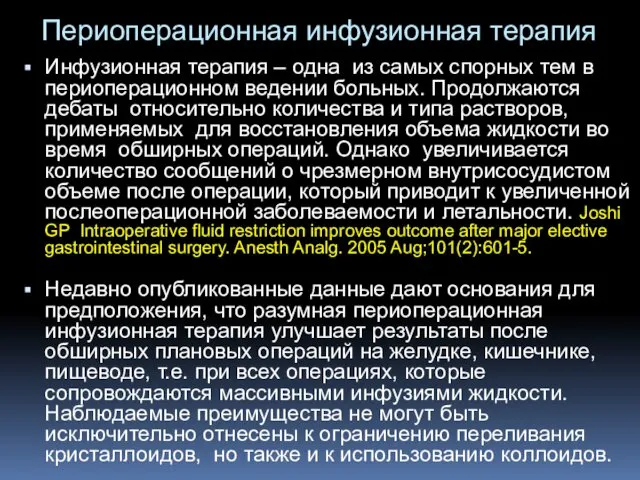 Периоперационная инфузионная терапия Инфузионная терапия – одна из самых спорных