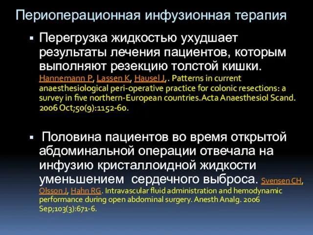 Периоперационная инфузионная терапия Перегрузка жидкостью ухудшает результаты лечения пациентов, которым