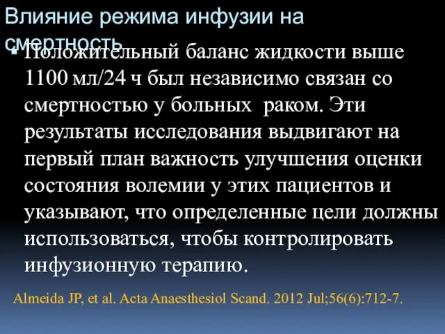 Влияние режима инфузии на смертность Положительный баланс жидкости выше 1100