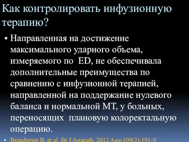 Как контролировать инфузионную терапию? Направленная на достижение максимального ударного объема,