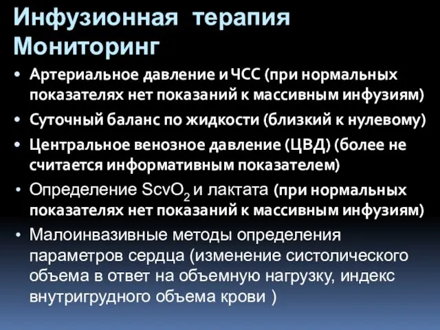 Инфузионная терапия Мониторинг Артериальное давление и ЧСС (при нормальных показателях