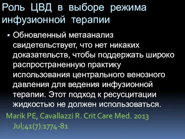 Роль ЦВД в выборе режима инфузионной терапии Обновленный метаанализ свидетельствует,