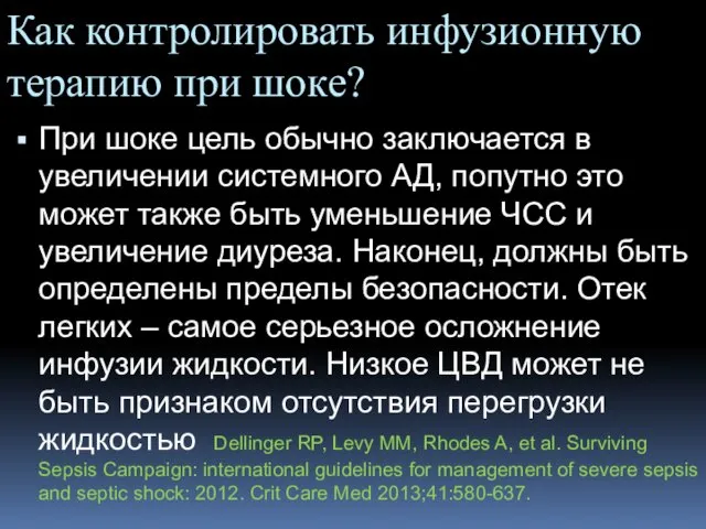 Как контролировать инфузионную терапию при шоке? При шоке цель обычно