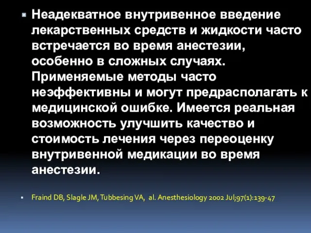 Неадекватное внутривенное введение лекарственных средств и жидкости часто встречается во