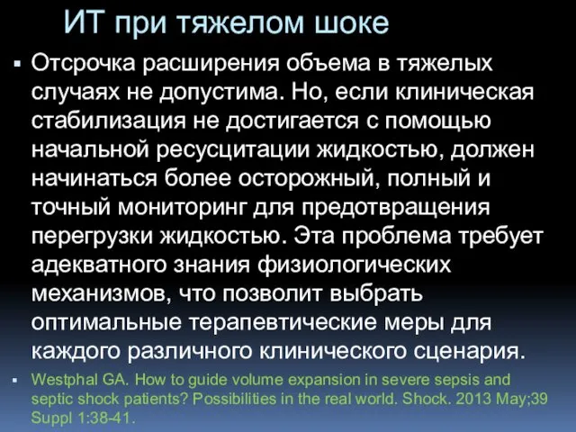 ИТ при тяжелом шоке Отсрочка расширения объема в тяжелых случаях